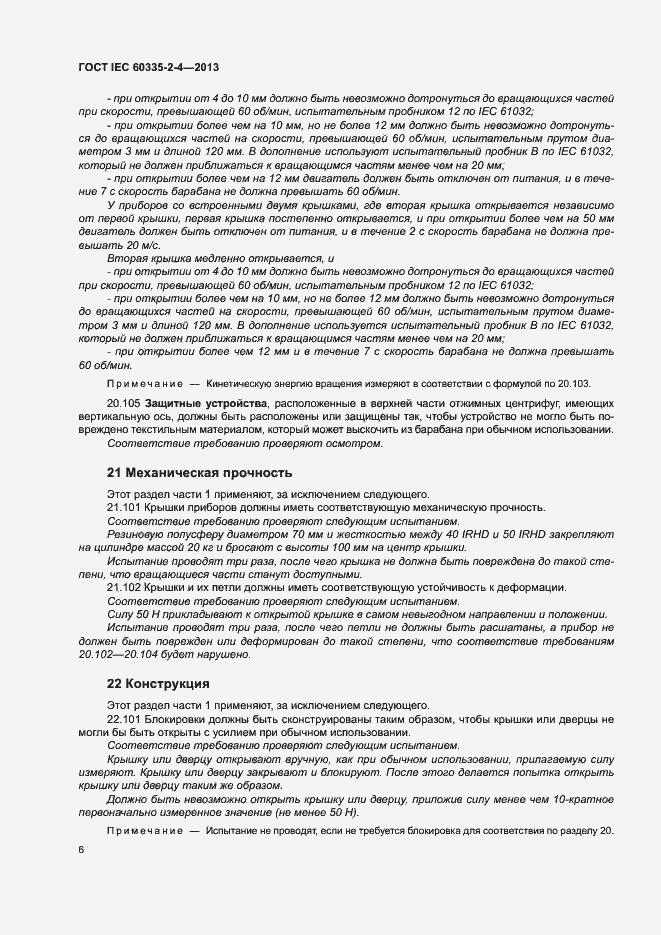 Страница 10 ГОСТ IEC 60335-2-4-2013