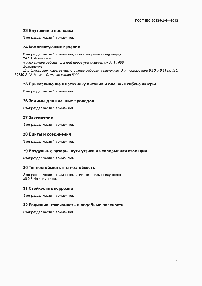 Страница 11 ГОСТ IEC 60335-2-4-2013
