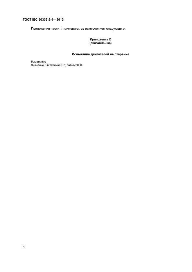 Страница 12 ГОСТ IEC 60335-2-4-2013