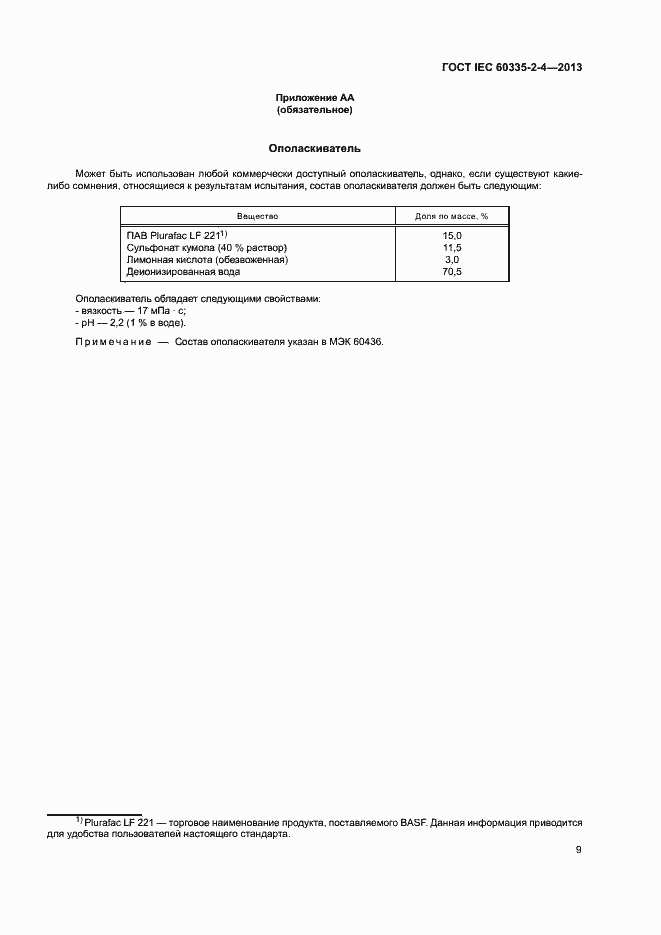 Страница 13 ГОСТ IEC 60335-2-4-2013
