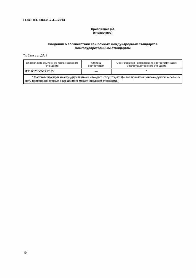 Страница 14 ГОСТ IEC 60335-2-4-2013