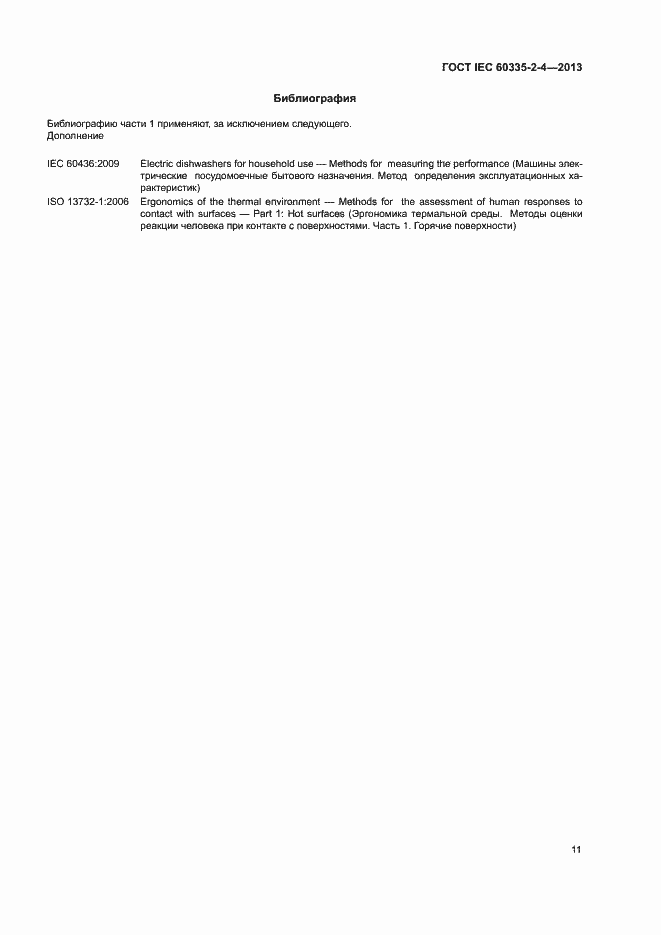 Страница 15 ГОСТ IEC 60335-2-4-2013