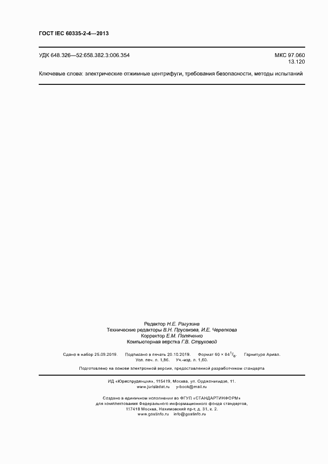 Страница 16 ГОСТ IEC 60335-2-4-2013