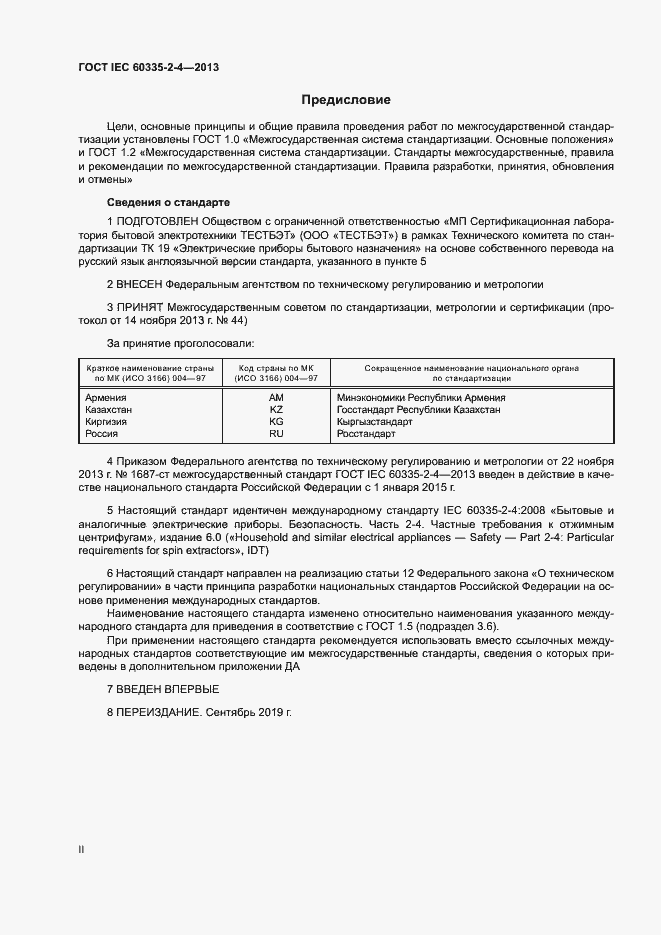 Страница 2 ГОСТ IEC 60335-2-4-2013