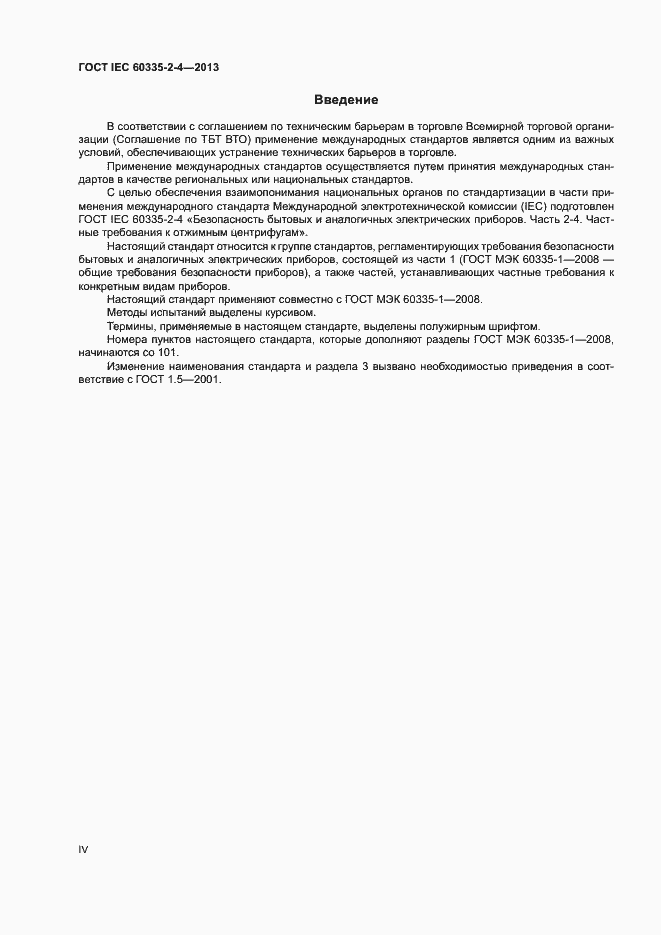 Страница 4 ГОСТ IEC 60335-2-4-2013