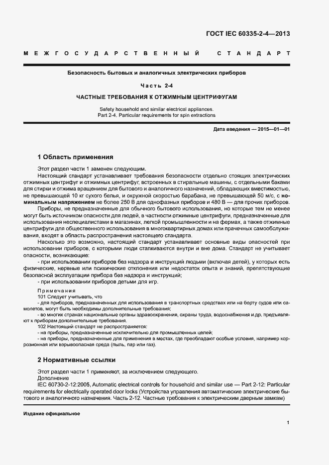 Страница 5 ГОСТ IEC 60335-2-4-2013
