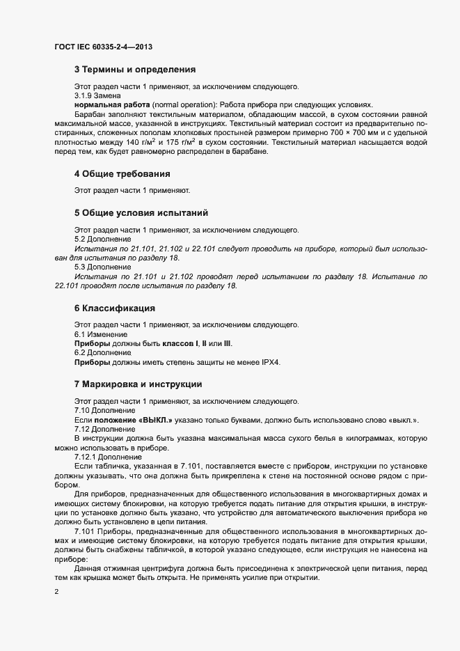 Страница 6 ГОСТ IEC 60335-2-4-2013