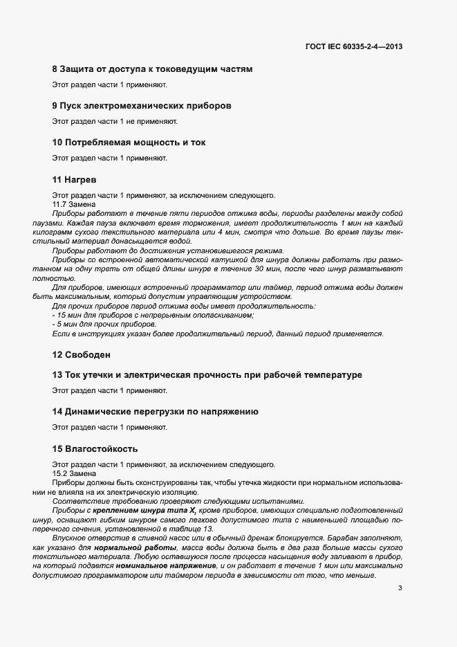 Страница 7 ГОСТ IEC 60335-2-4-2013