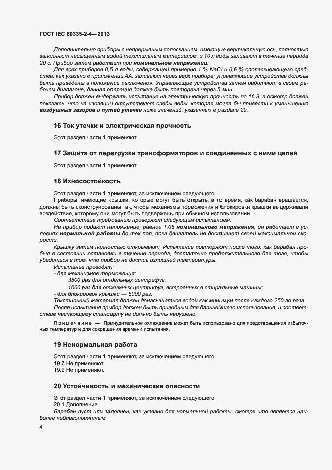Страница 8 ГОСТ IEC 60335-2-4-2013