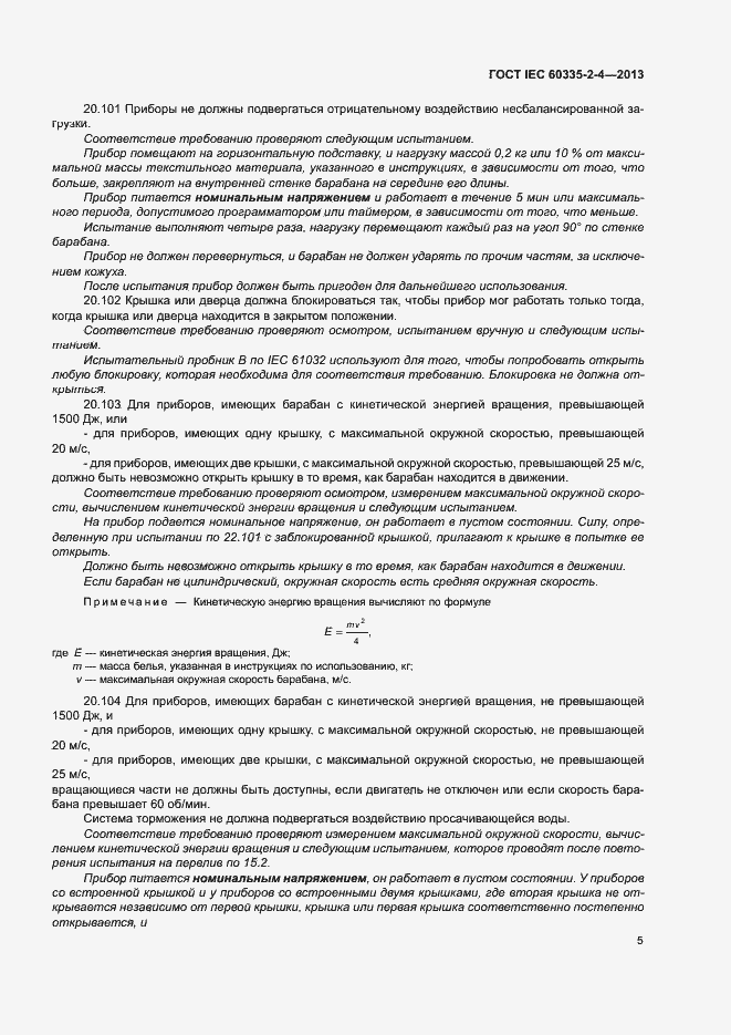 Страница 9 ГОСТ IEC 60335-2-4-2013