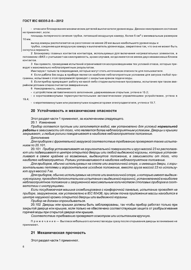Страница 10 ГОСТ IEC 60335-2-5-2012