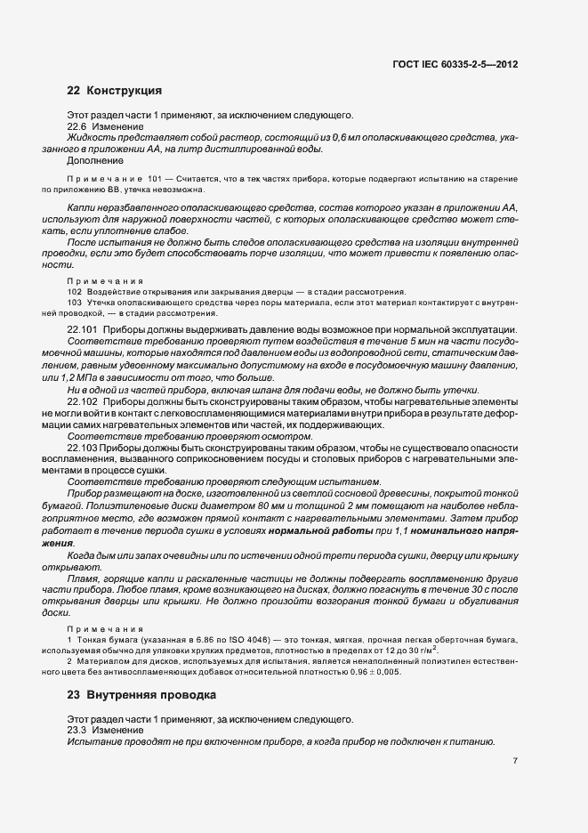 Страница 11 ГОСТ IEC 60335-2-5-2012