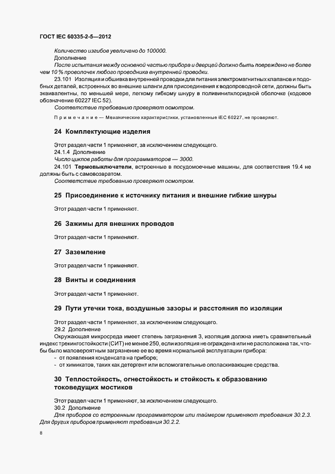 Страница 12 ГОСТ IEC 60335-2-5-2012
