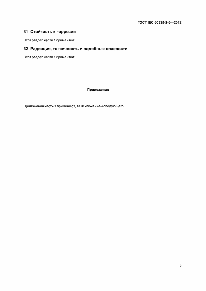 Страница 13 ГОСТ IEC 60335-2-5-2012