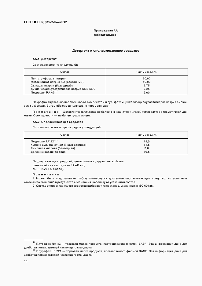 Страница 14 ГОСТ IEC 60335-2-5-2012