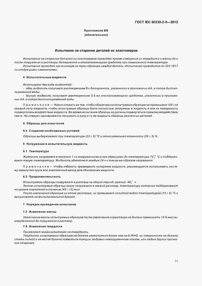 Страница 15 ГОСТ IEC 60335-2-5-2012