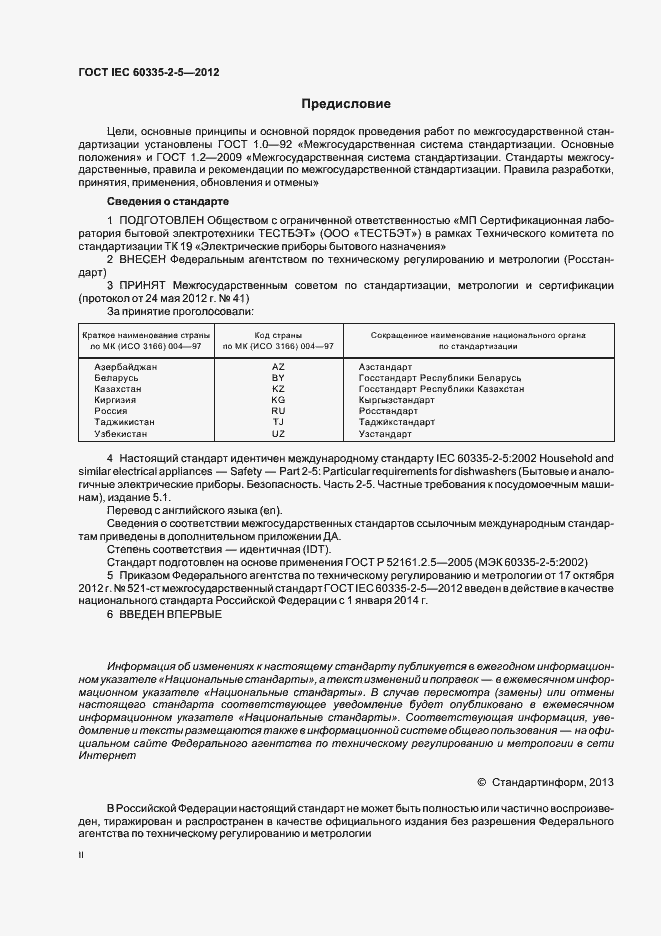 Страница 2 ГОСТ IEC 60335-2-5-2012