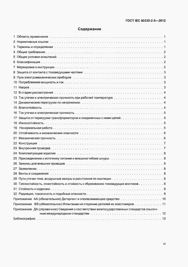 Страница 3 ГОСТ IEC 60335-2-5-2012
