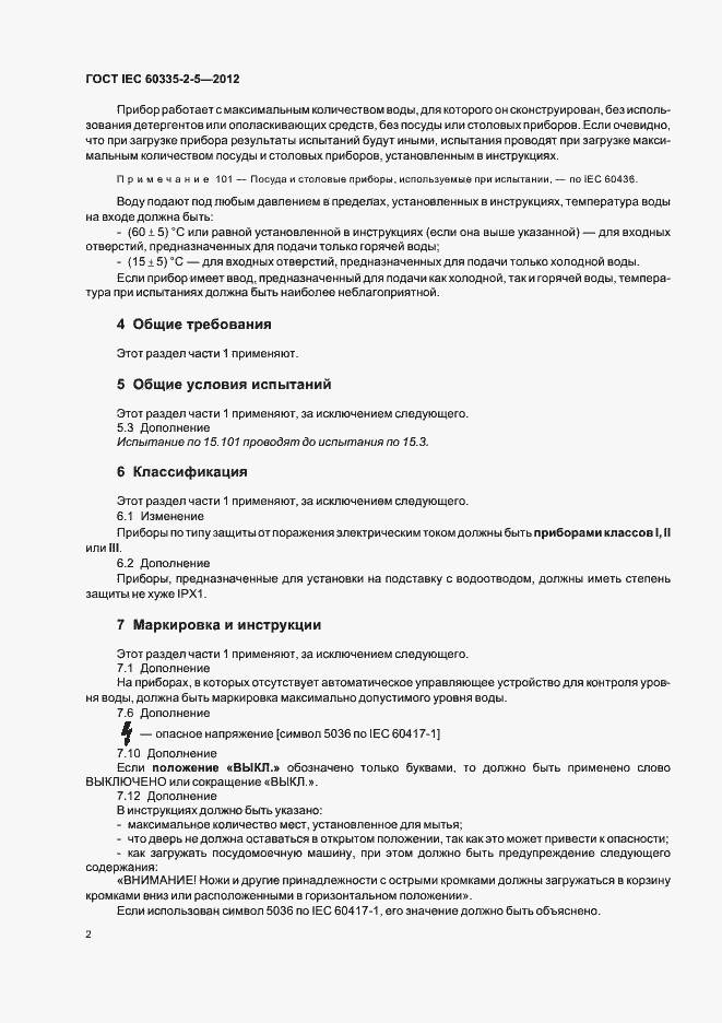 Страница 6 ГОСТ IEC 60335-2-5-2012