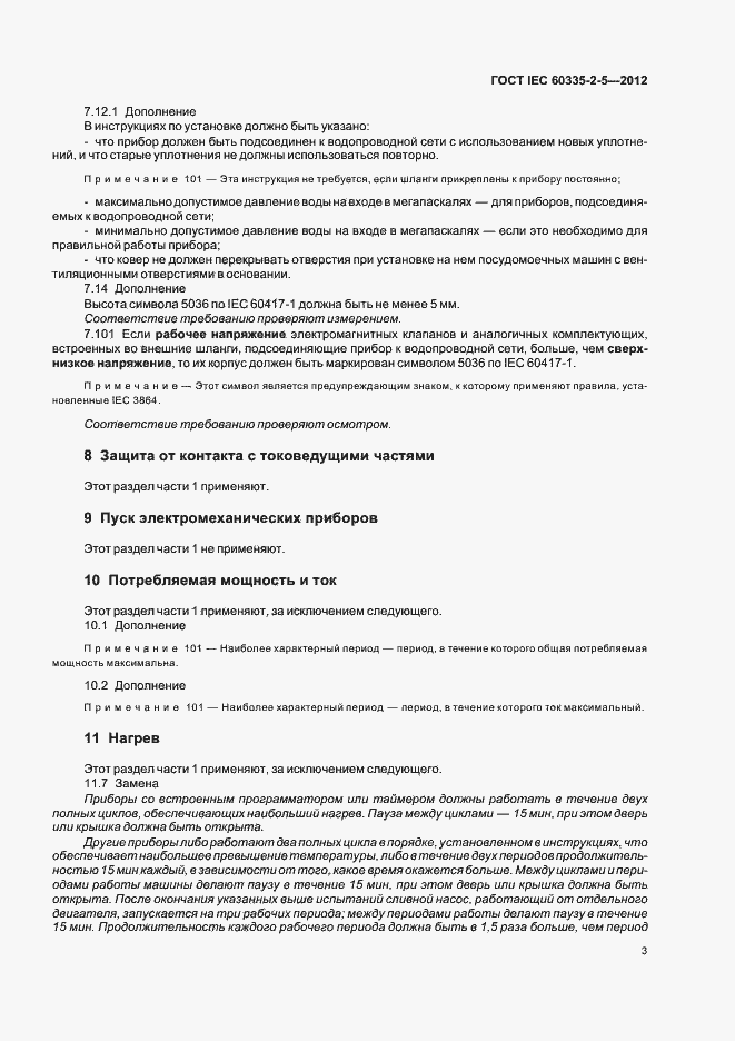 Страница 7 ГОСТ IEC 60335-2-5-2012