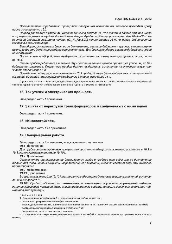 Страница 9 ГОСТ IEC 60335-2-5-2012
