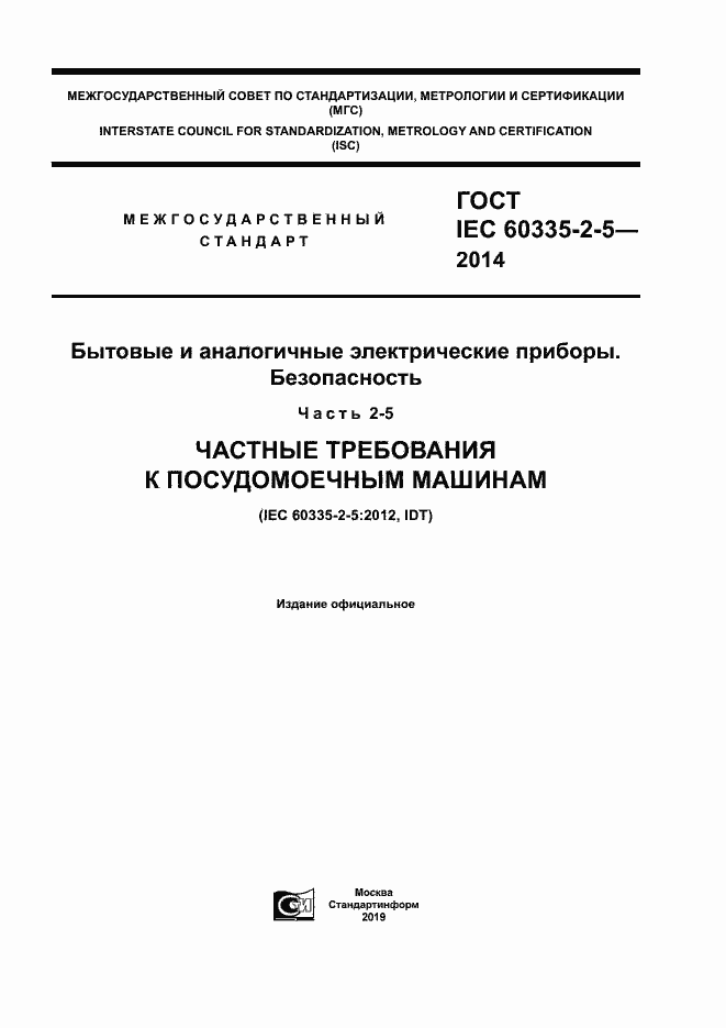 Страница 1 ГОСТ IEC 60335-2-5-2014