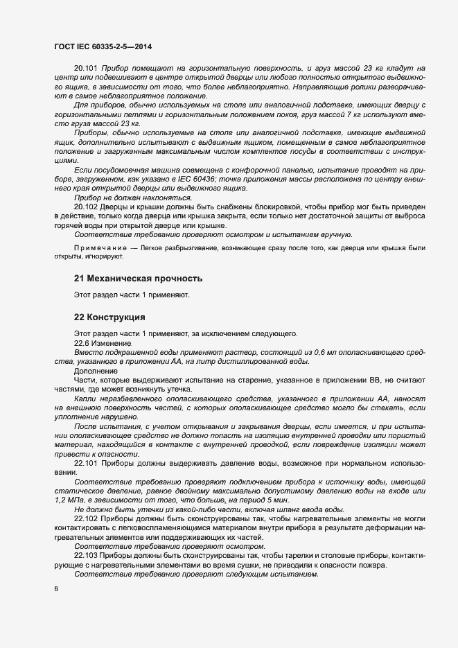 Страница 10 ГОСТ IEC 60335-2-5-2014