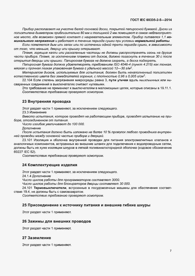 Страница 11 ГОСТ IEC 60335-2-5-2014