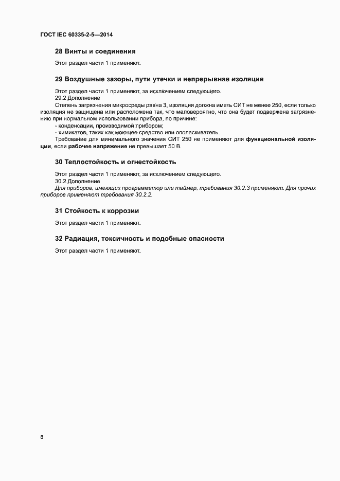 Страница 12 ГОСТ IEC 60335-2-5-2014