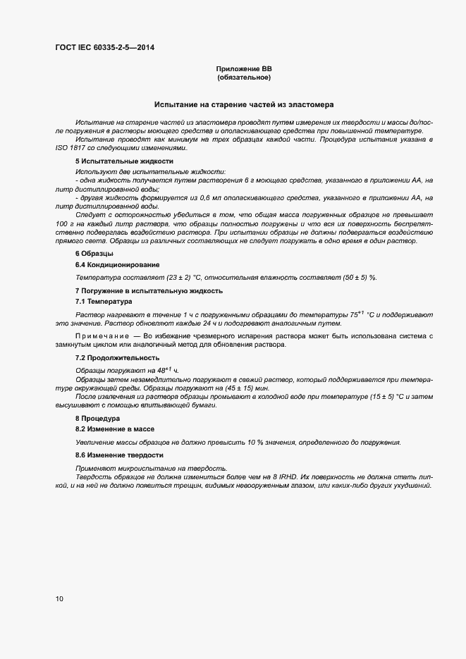 Страница 14 ГОСТ IEC 60335-2-5-2014