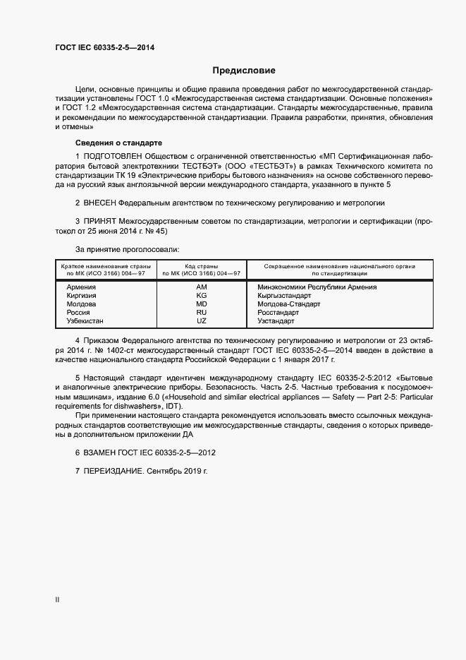 Страница 2 ГОСТ IEC 60335-2-5-2014