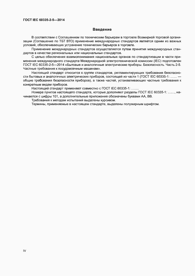 Страница 4 ГОСТ IEC 60335-2-5-2014