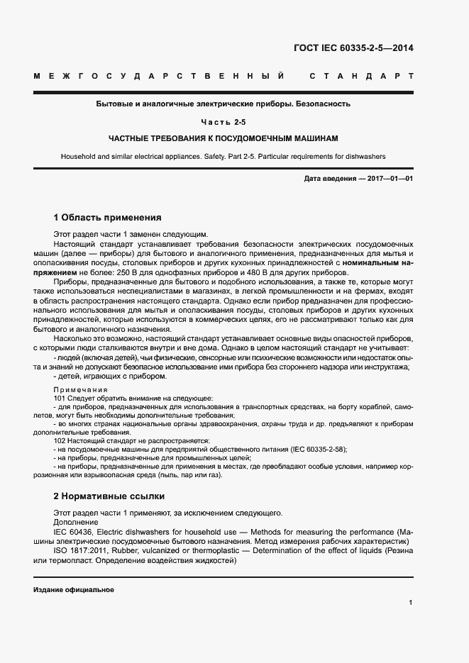 Страница 5 ГОСТ IEC 60335-2-5-2014