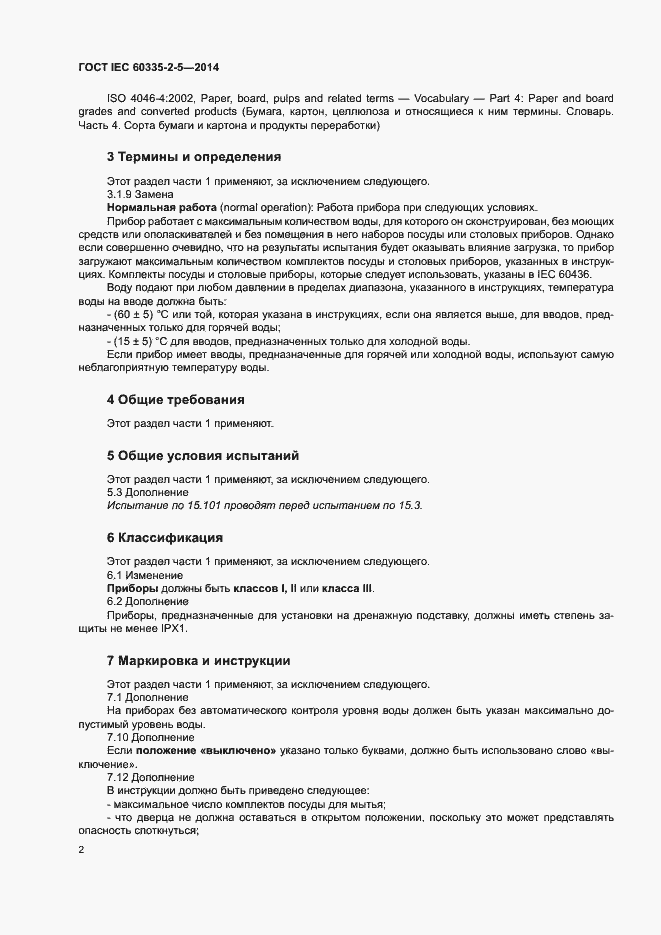 Страница 6 ГОСТ IEC 60335-2-5-2014