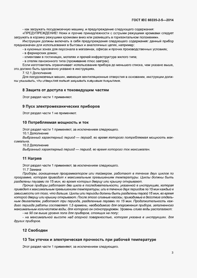 Страница 7 ГОСТ IEC 60335-2-5-2014
