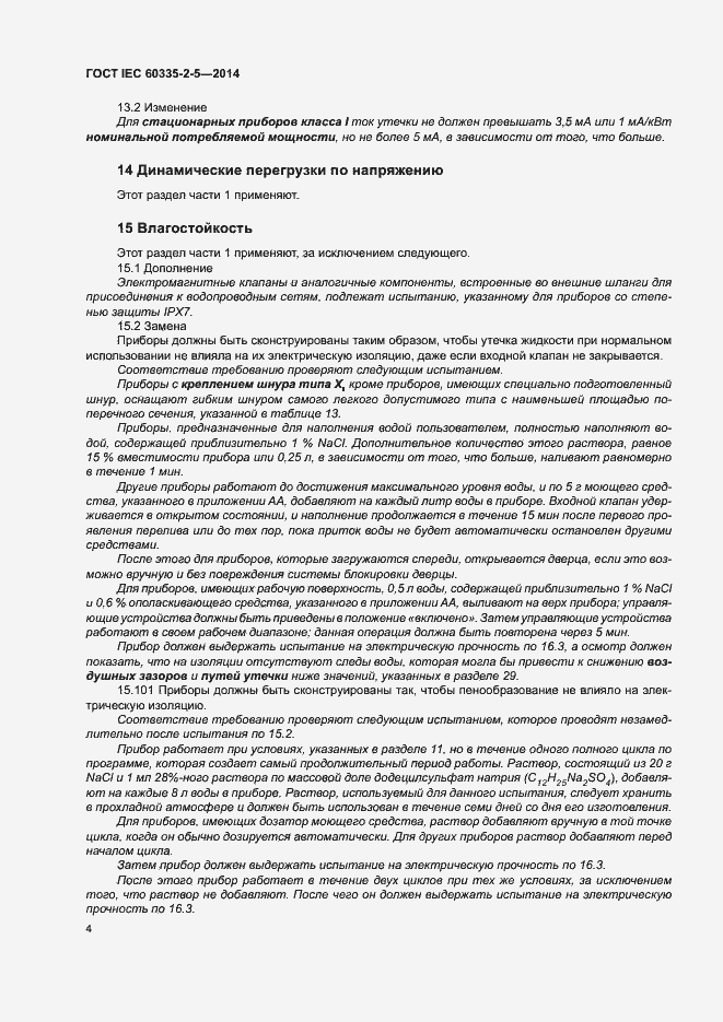 Страница 8 ГОСТ IEC 60335-2-5-2014