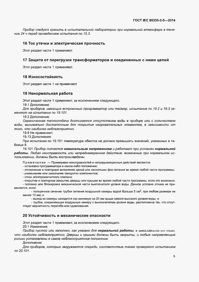 Страница 9 ГОСТ IEC 60335-2-5-2014
