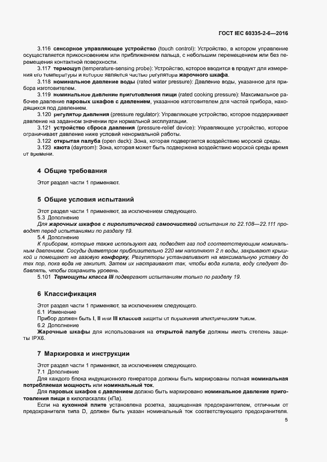 Страница 10 ГОСТ IEC 60335-2-6-2016