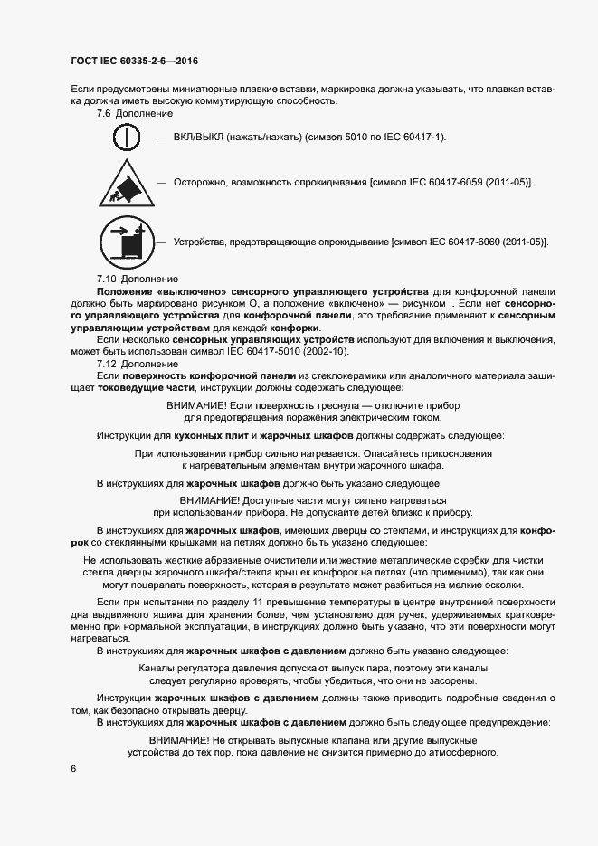 Страница 11 ГОСТ IEC 60335-2-6-2016