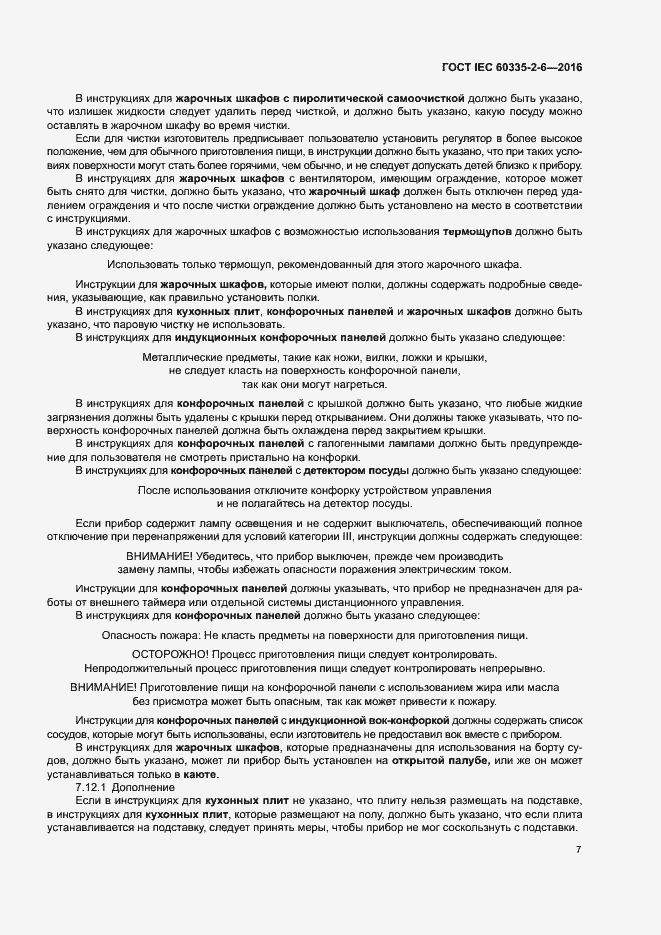 Страница 12 ГОСТ IEC 60335-2-6-2016