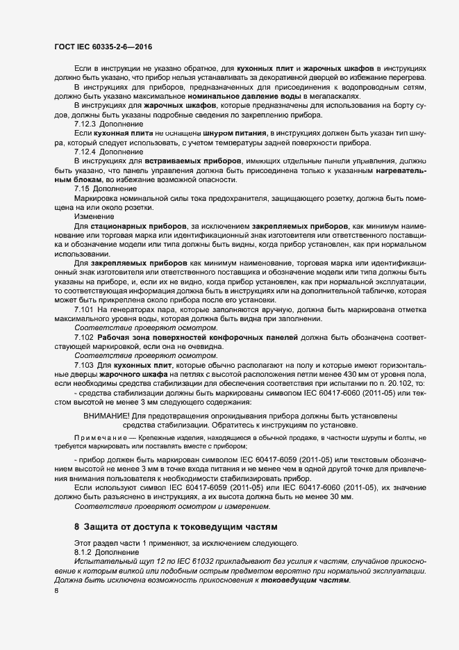 Страница 13 ГОСТ IEC 60335-2-6-2016