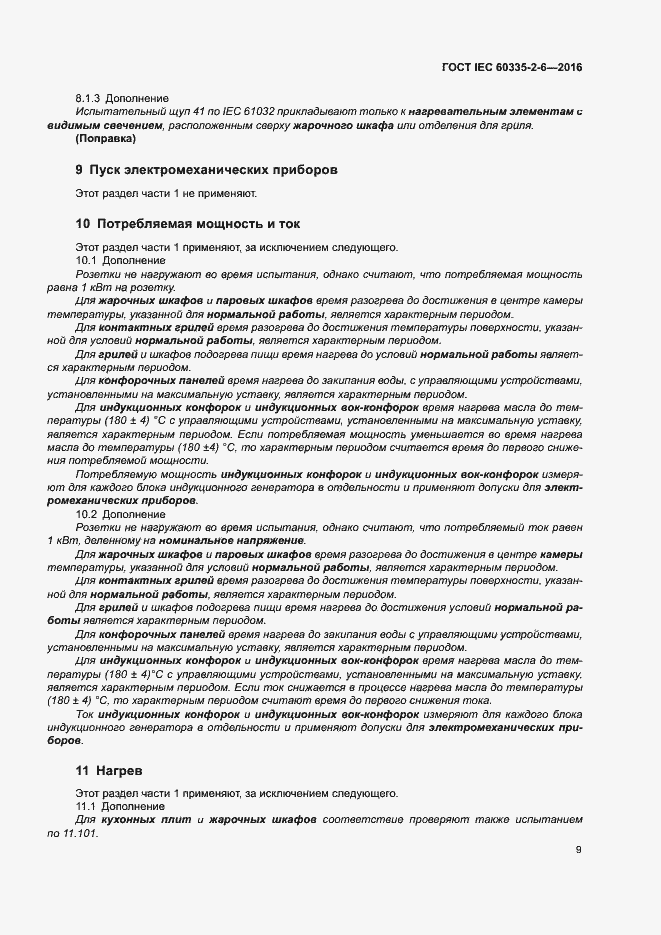 Страница 14 ГОСТ IEC 60335-2-6-2016