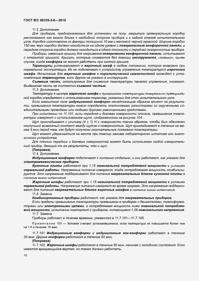 Страница 15 ГОСТ IEC 60335-2-6-2016