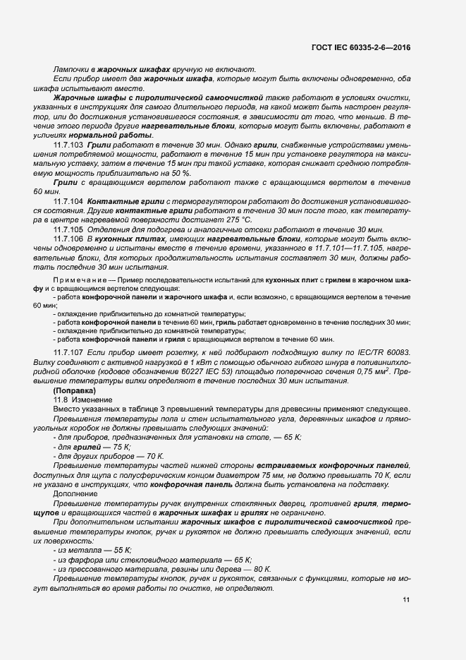 Страница 16 ГОСТ IEC 60335-2-6-2016