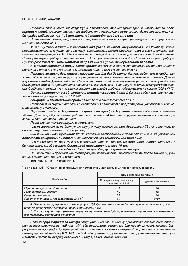 Страница 17 ГОСТ IEC 60335-2-6-2016
