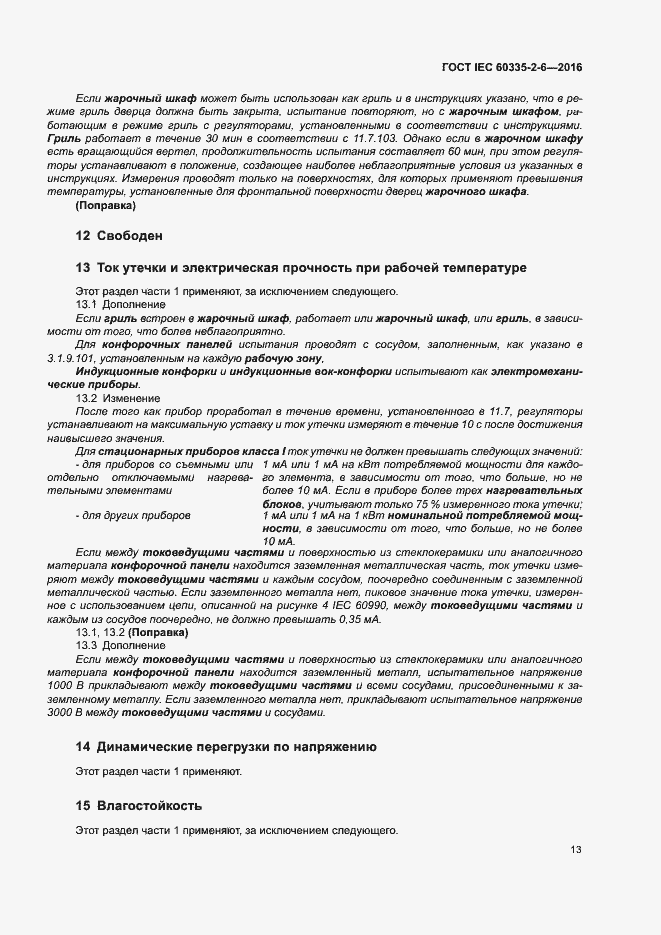 Страница 18 ГОСТ IEC 60335-2-6-2016