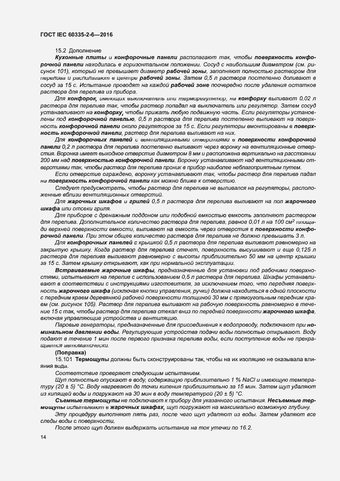 Страница 19 ГОСТ IEC 60335-2-6-2016