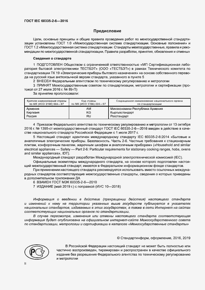 Страница 2 ГОСТ IEC 60335-2-6-2016
