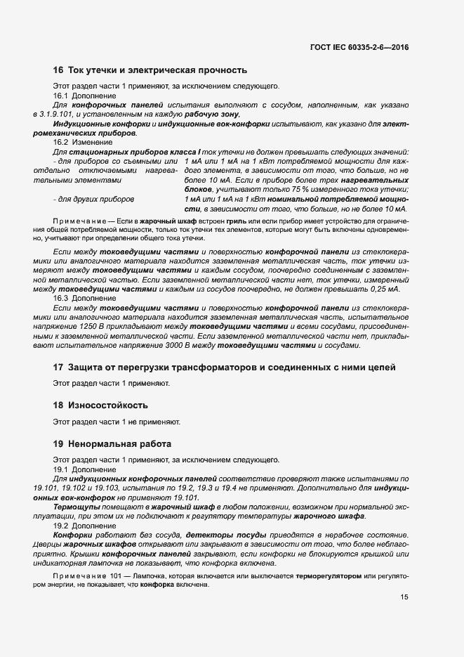 Страница 20 ГОСТ IEC 60335-2-6-2016
