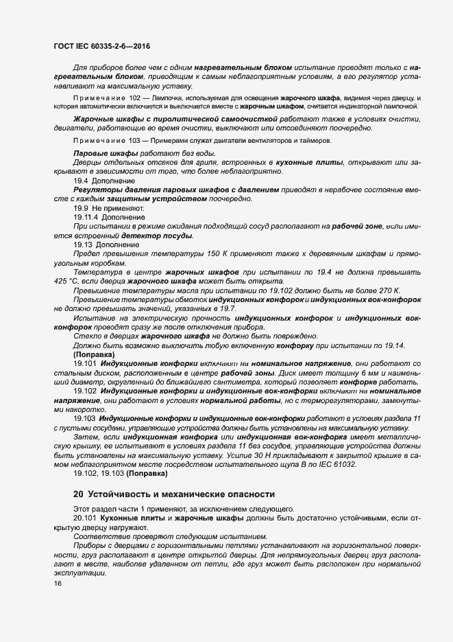 Страница 21 ГОСТ IEC 60335-2-6-2016